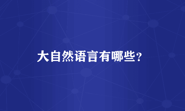 大自然语言有哪些？