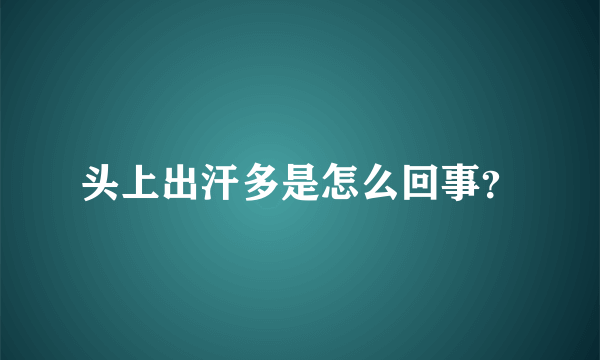 头上出汗多是怎么回事？