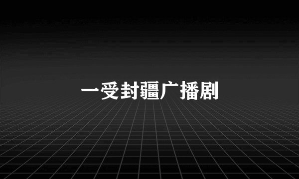 一受封疆广播剧