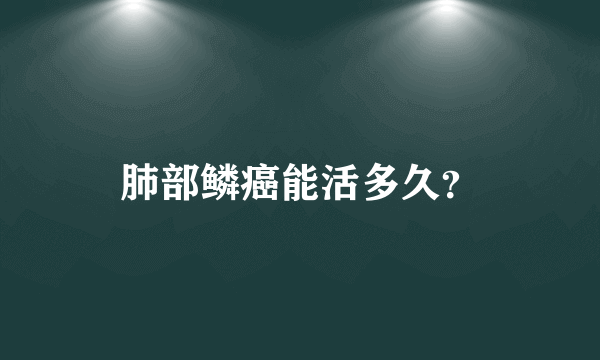 肺部鳞癌能活多久？