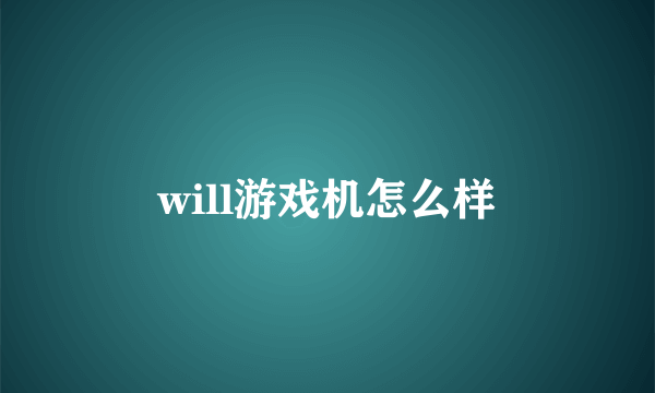 will游戏机怎么样