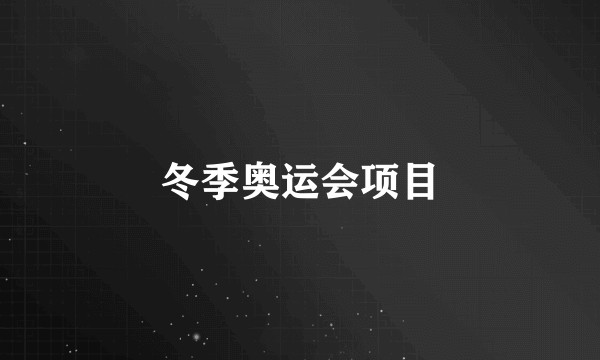 冬季奥运会项目