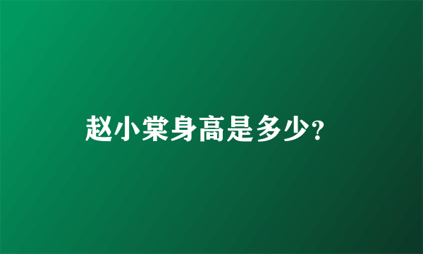 赵小棠身高是多少？