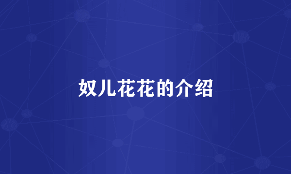 奴儿花花的介绍