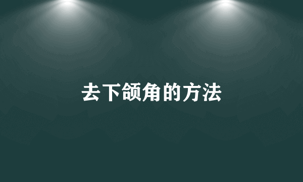 去下颌角的方法