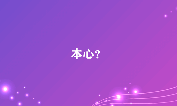 本心？
