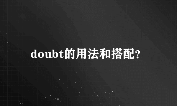 doubt的用法和搭配？