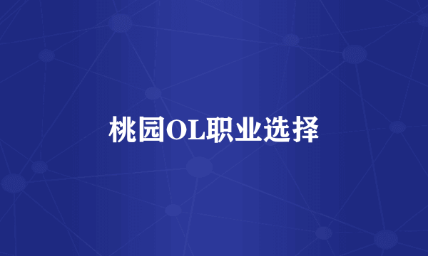 桃园OL职业选择