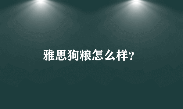 雅思狗粮怎么样？