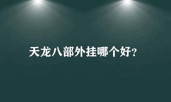 天龙八部外挂哪个好？