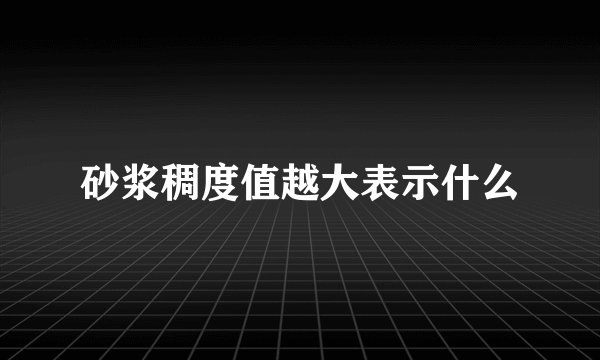 砂浆稠度值越大表示什么