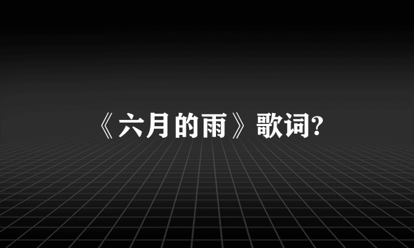 《六月的雨》歌词?