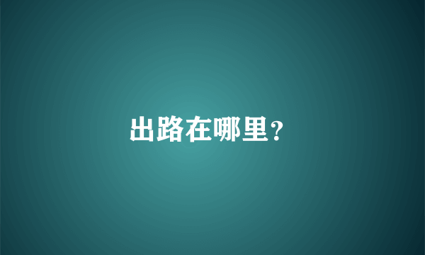 出路在哪里？