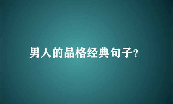 男人的品格经典句子？