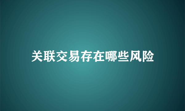 关联交易存在哪些风险