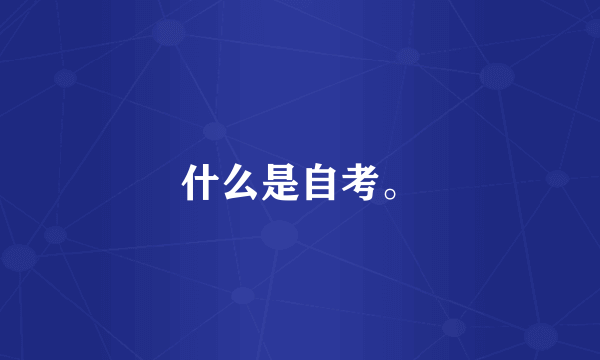 什么是自考。