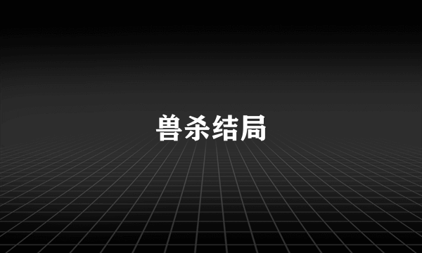 兽杀结局