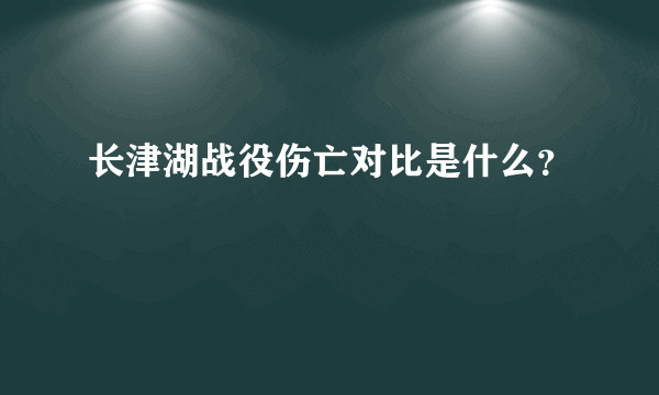长津湖战役伤亡对比是什么？