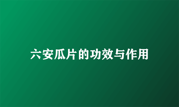 六安瓜片的功效与作用