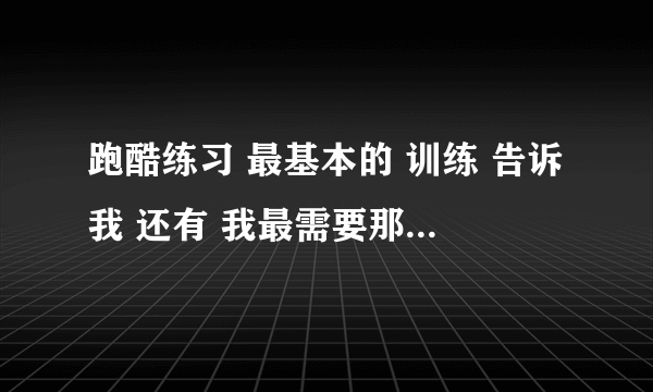 跑酷练习 最基本的 训练 告诉我 还有 我最需要那种 空翻的 我前空翻 老是 背着地 摔的痛啊