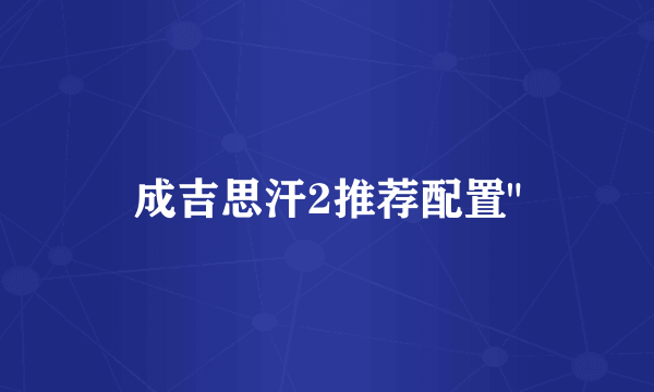 成吉思汗2推荐配置