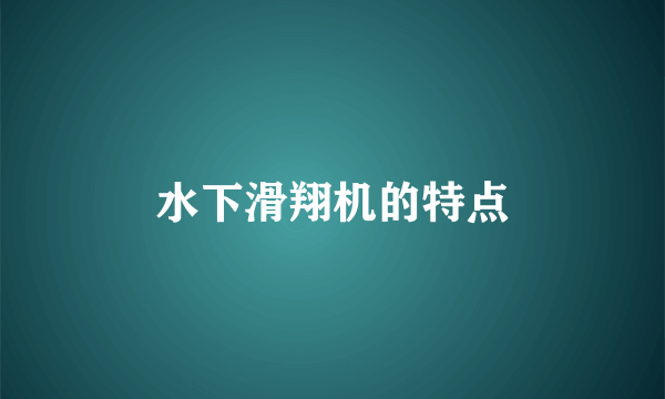 水下滑翔机的特点