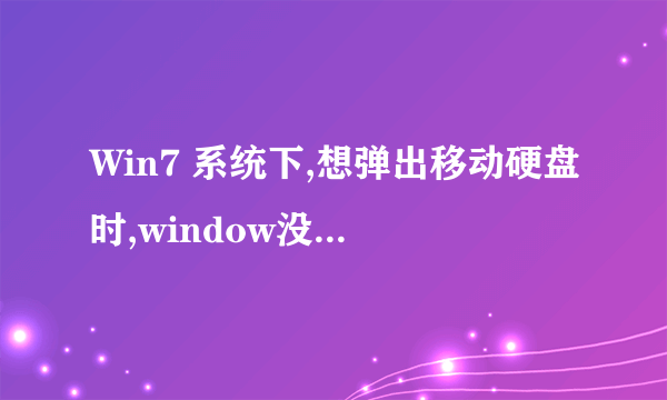 Win7 系统下,想弹出移动硬盘时,window没法停用“通用卷”设备