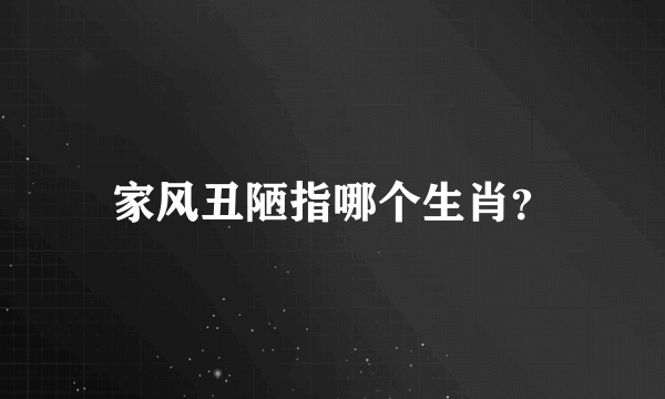家风丑陋指哪个生肖？