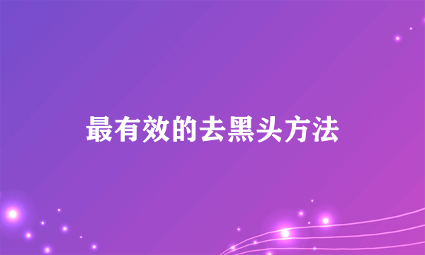 最有效的去黑头方法