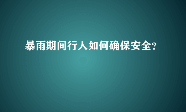 暴雨期间行人如何确保安全？