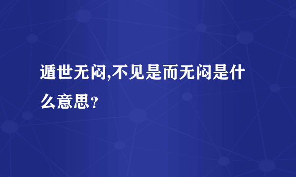 遁世无闷,不见是而无闷是什么意思？