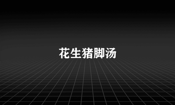 花生猪脚汤