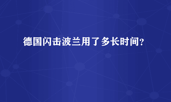 德国闪击波兰用了多长时间？
