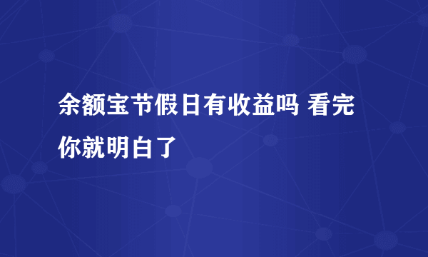 余额宝节假日有收益吗 看完你就明白了