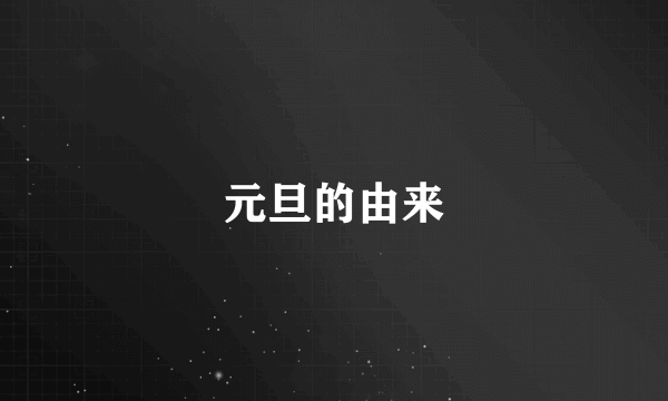 元旦的由来