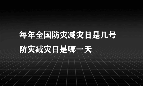每年全国防灾减灾日是几号 防灾减灾日是哪一天