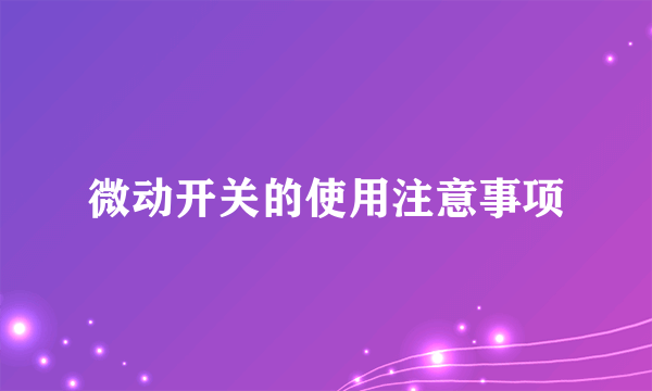 微动开关的使用注意事项