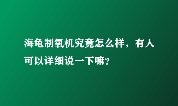 海龟制氧机究竟怎么样，有人可以详细说一下嘛？