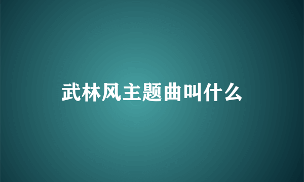 武林风主题曲叫什么