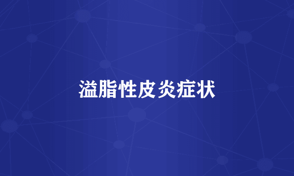 溢脂性皮炎症状