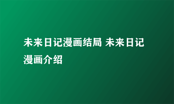 未来日记漫画结局 未来日记漫画介绍