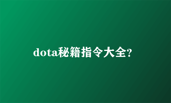 dota秘籍指令大全？