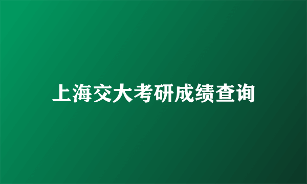 上海交大考研成绩查询