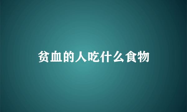 贫血的人吃什么食物