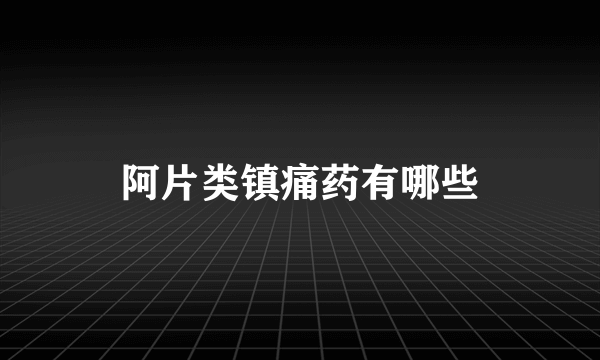 阿片类镇痛药有哪些