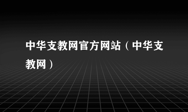 中华支教网官方网站（中华支教网）
