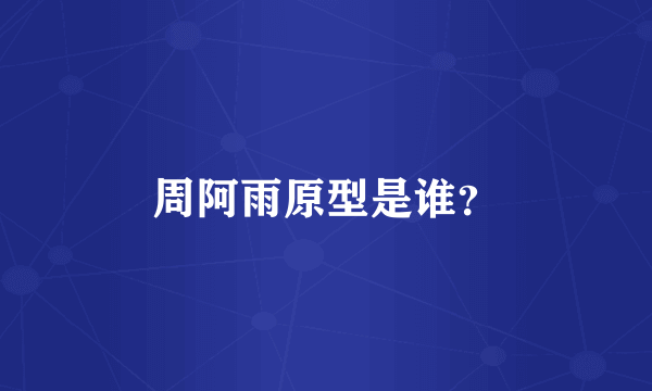 周阿雨原型是谁？