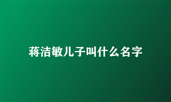 蒋洁敏儿子叫什么名字