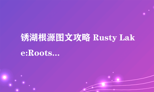 锈湖根源图文攻略 Rusty Lake:Roots全关卡流程详解