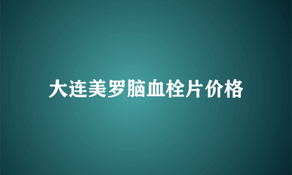 大连美罗脑血栓片价格